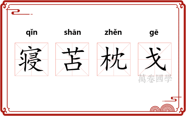 寝苫枕戈 寝苫枕戈