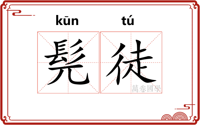 髡徒
