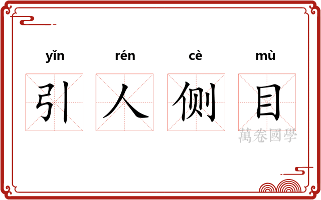 引人侧目
