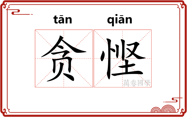 贪悭