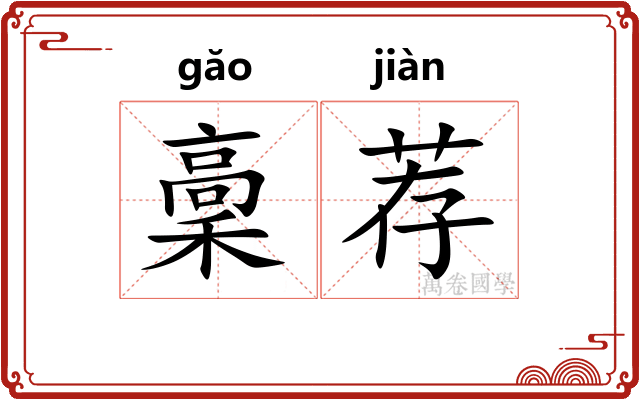 稾荐