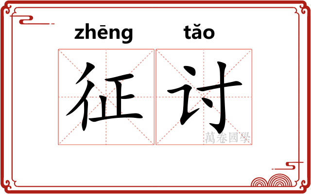 征讨