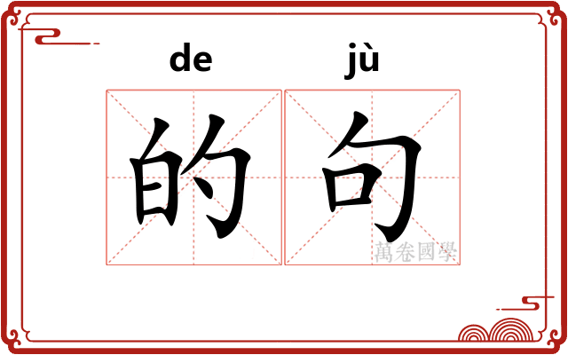 的句