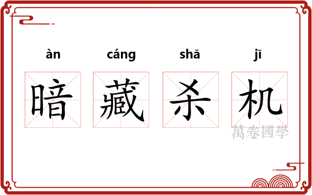 暗藏杀机