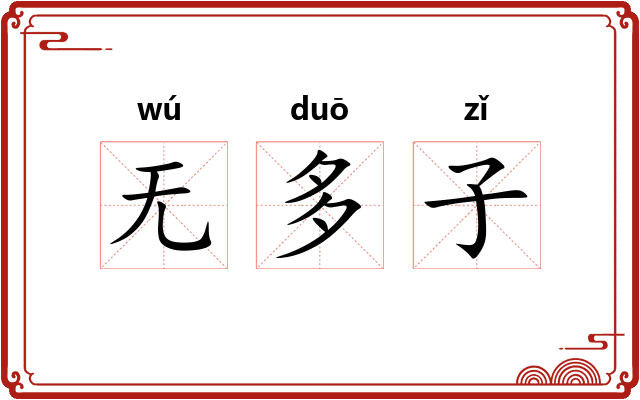 无多子