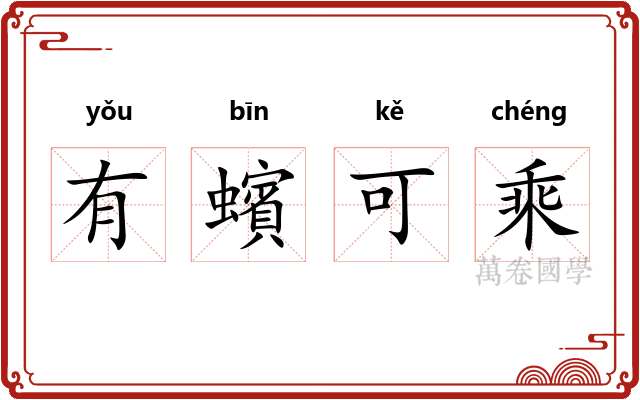 有蠙可乘 有蠙可乘