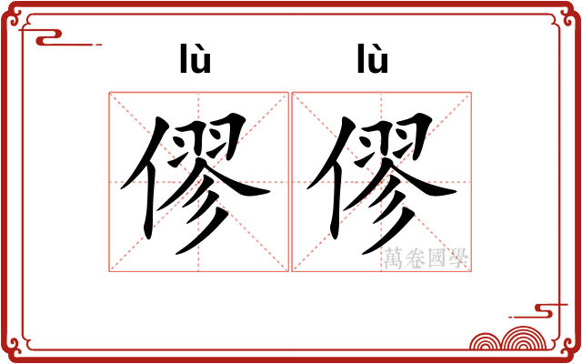 僇僇