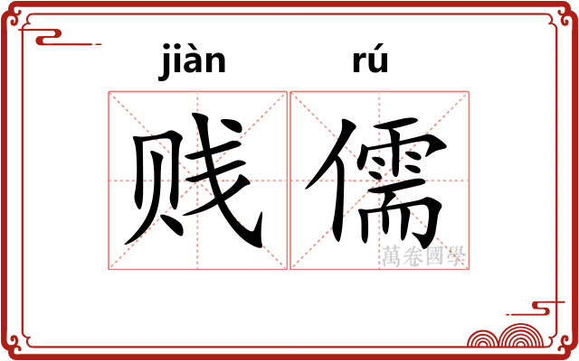贱儒