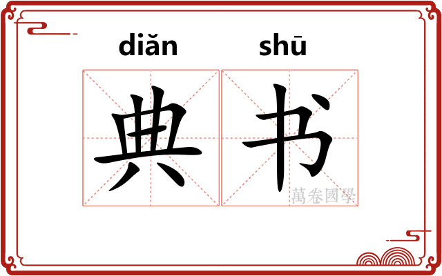 典书