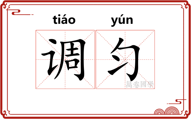 调匀