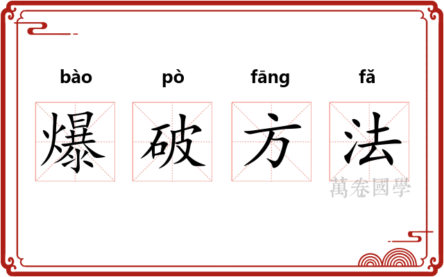 爆破方法