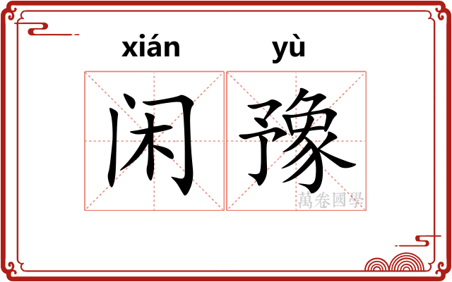 闲豫