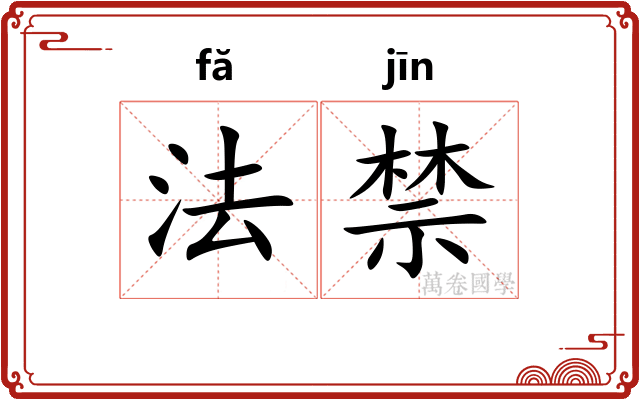 法禁