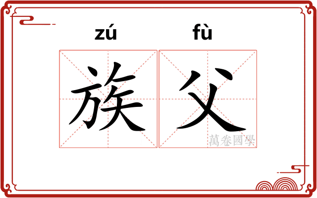 族父 族父