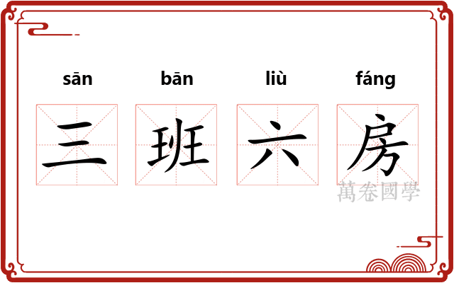 三班六房