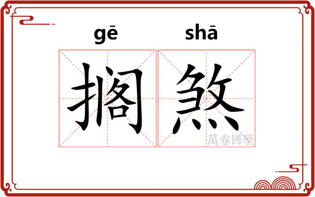 搁煞