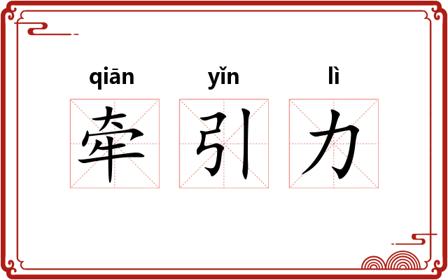 牵引力 牵引力