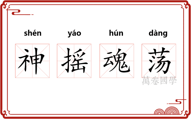 神摇魂荡 神摇魂荡