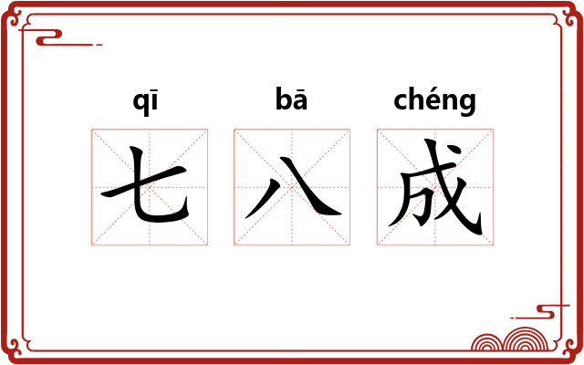 七八成