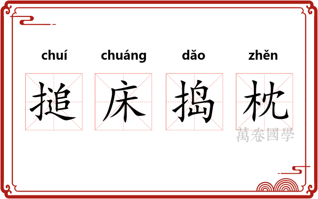 搥床捣枕