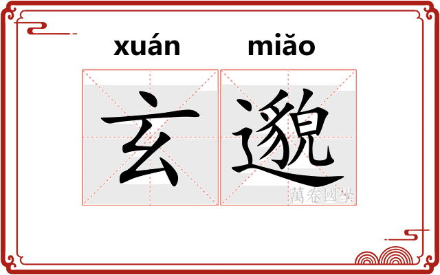 玄邈
