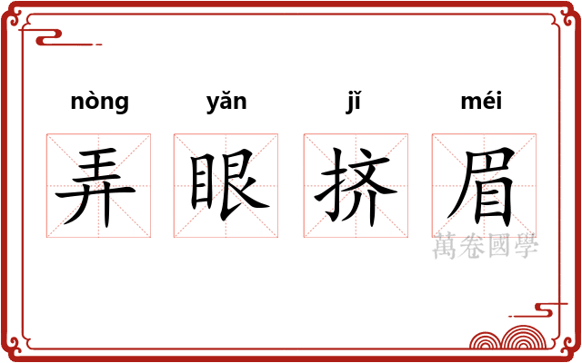 弄眼挤眉 弄眼挤眉