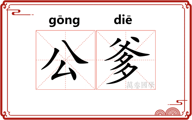 公爹