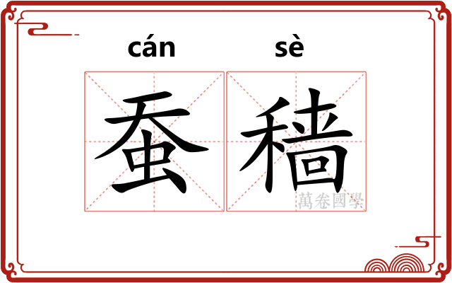 蚕穑