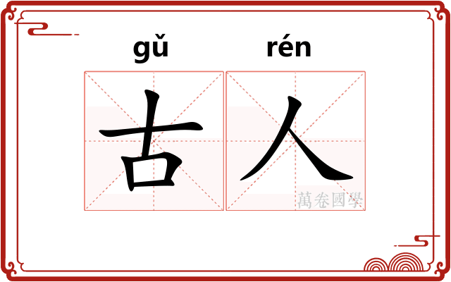 古人 古人