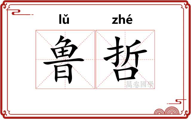 鲁哲