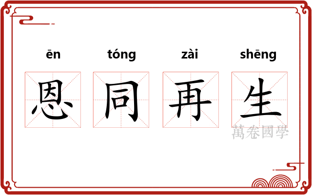 恩同再生
