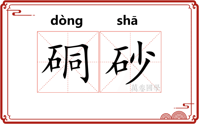 硐砂