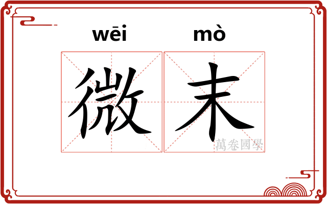 微末