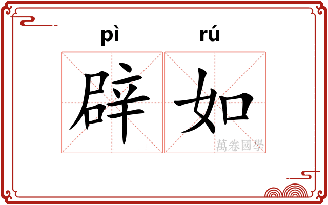 辟如 辟如