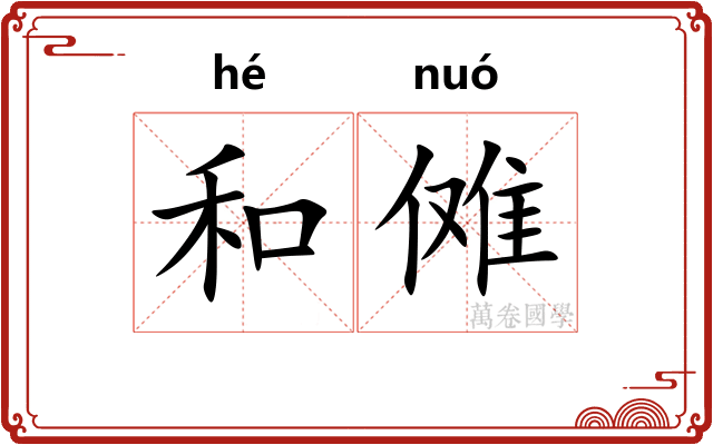 和傩
