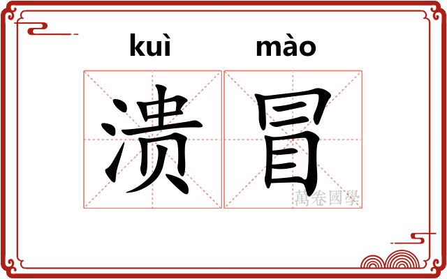 溃冒