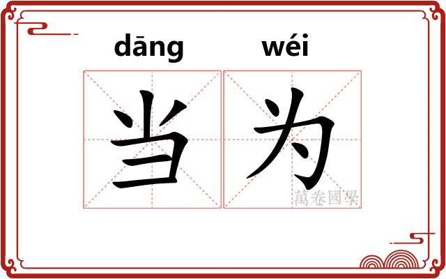 当为