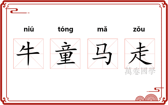 牛童马走