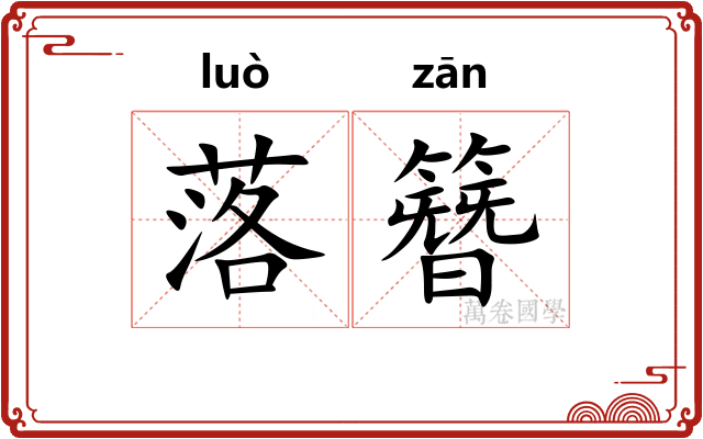 落簪