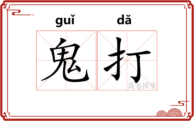 鬼打