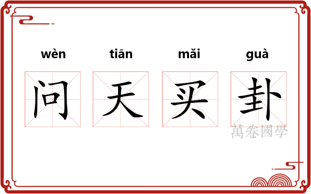 问天买卦