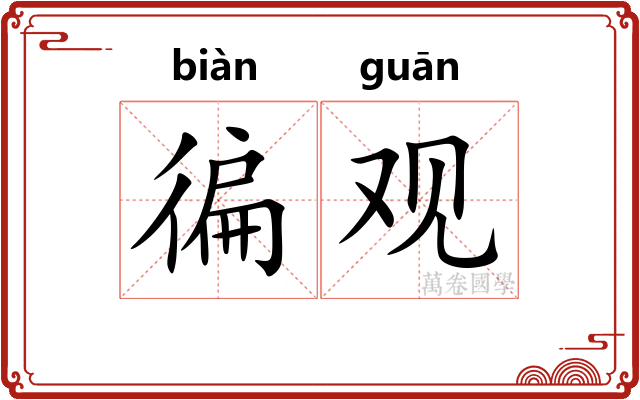 徧观