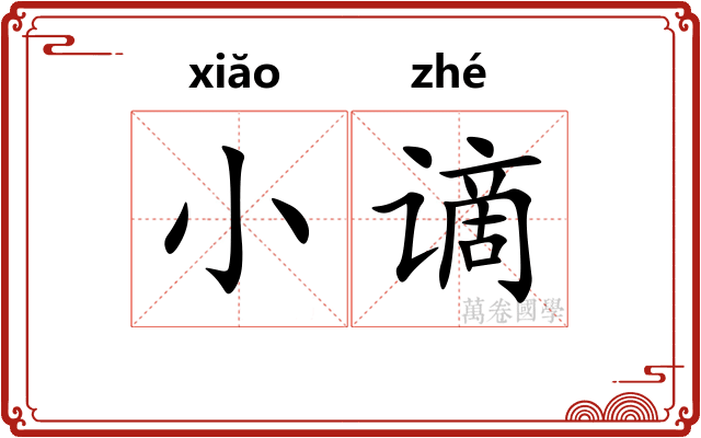 小谪 小谪
