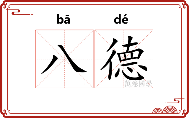 八德