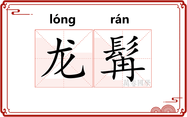 龙髯