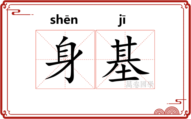 身基