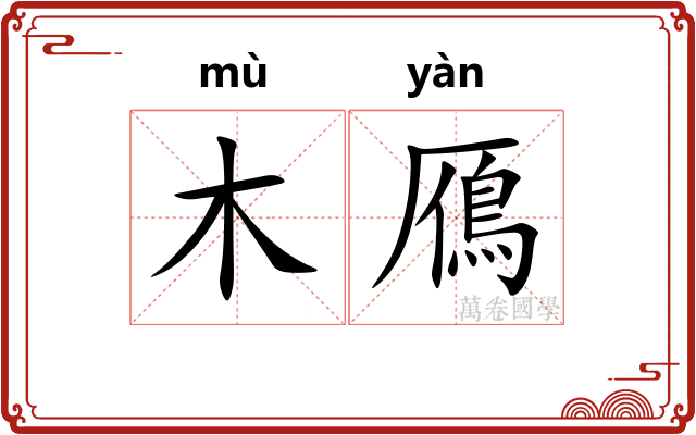 木鴈