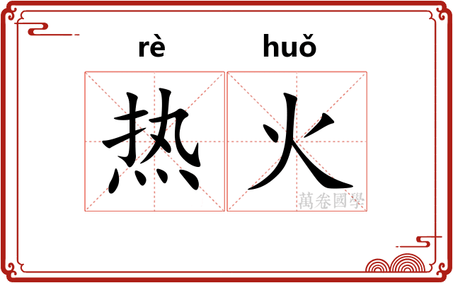 热火