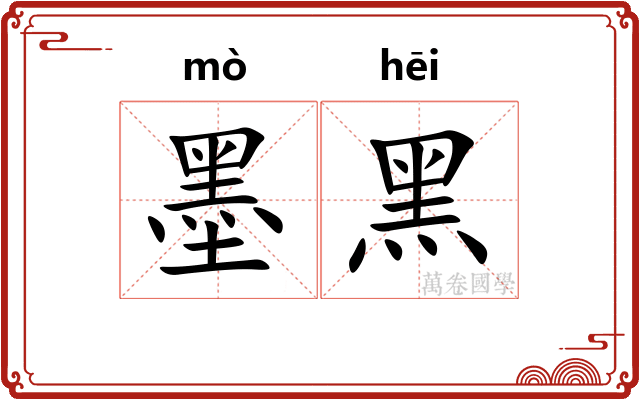 墨黑 墨黑