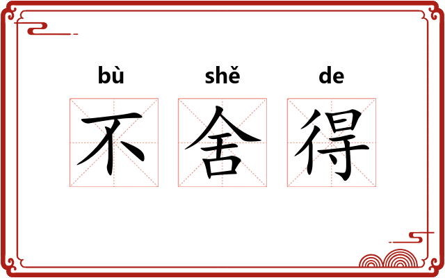不舍得